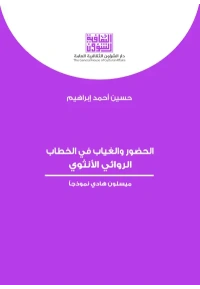 الحضور والغياب في الخطاب الروائي الأنثوي 6000 دينار.